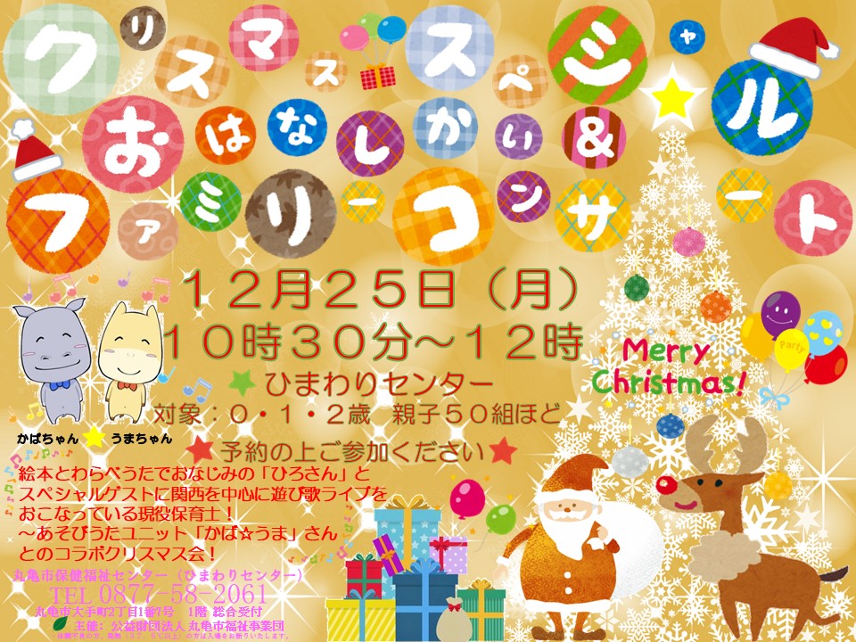 クリスマススペシャルおはなしかい＆ファミリーコンサート | 丸亀市